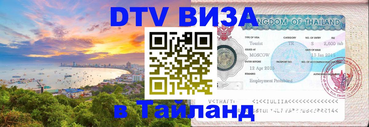 Стоимость и условия DTV визы — оформление в Таиланд под ключ - Сочи  07.01.2026 