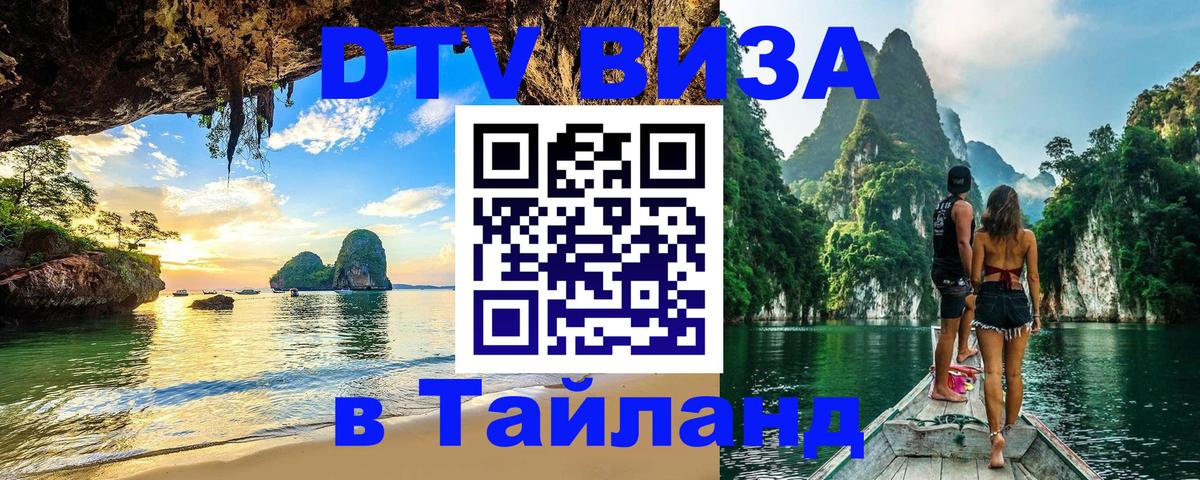 Долгосрочная виза DTV в Тайланд 